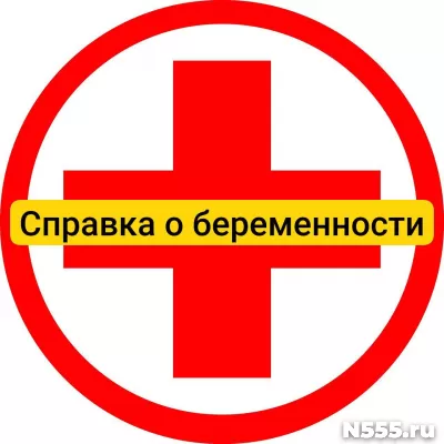 Купить справку о беременности в Егорьевске, официально