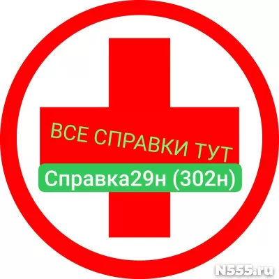 Заказать мед справку по форме 29н (302н) в Егорьевске
