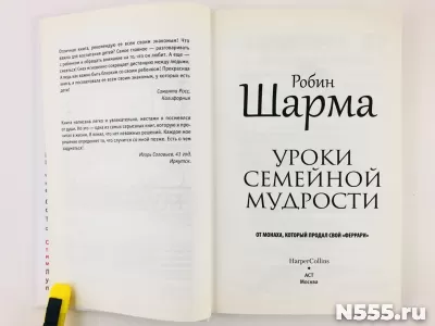 Книга Уроки семейной мудрости Робин Шарма фото 1