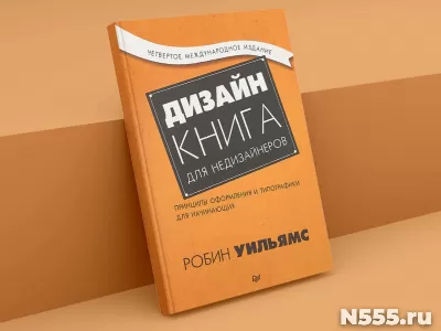 Книга Дизайн для недизайнеров Уильямс Робин фото 2