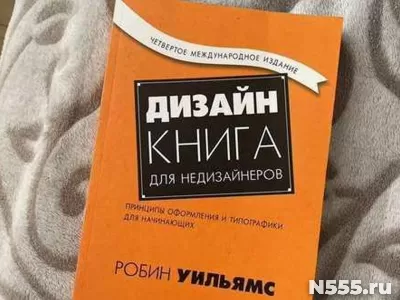 Книга Дизайн для недизайнеров Уильямс Робин фото 1