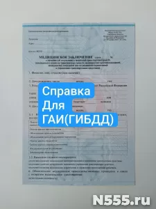 Купить мед справку для ГАИ в Егорьевске фото 1